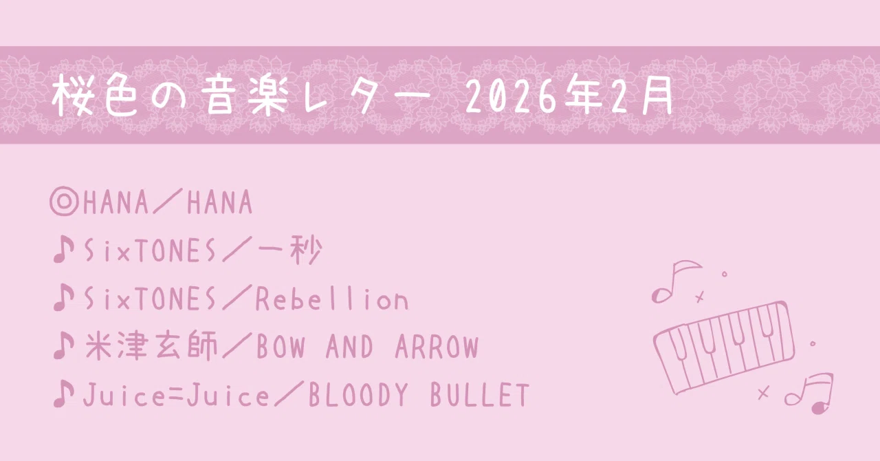 桜色の音楽レター｜2026年2月、凍える風に光る音。｜桜小路いをり