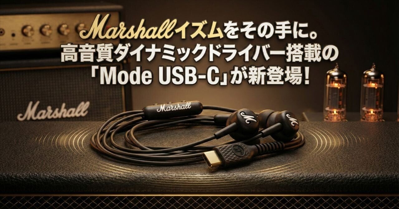 Marshallイズムをその手に。高音質ダイナミックドライバー搭載の「Mode