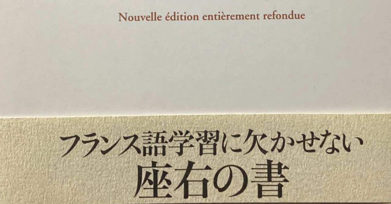 2月の語学まとめ ―仏語文法の重鎮｜ががが@読書と語学が生きがいの人