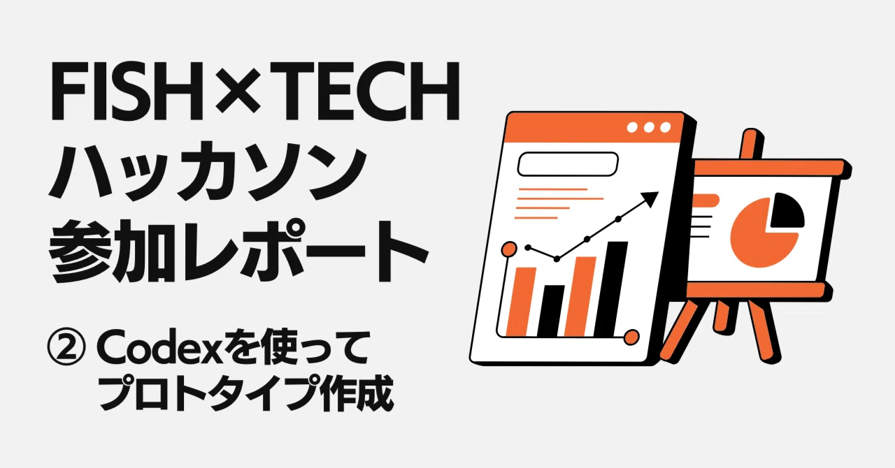 【FISH×TECHハッカソン】参加レポート ②Codexを使ってプロトタイプ作成｜Hideaki Yamamoto / Chasoso