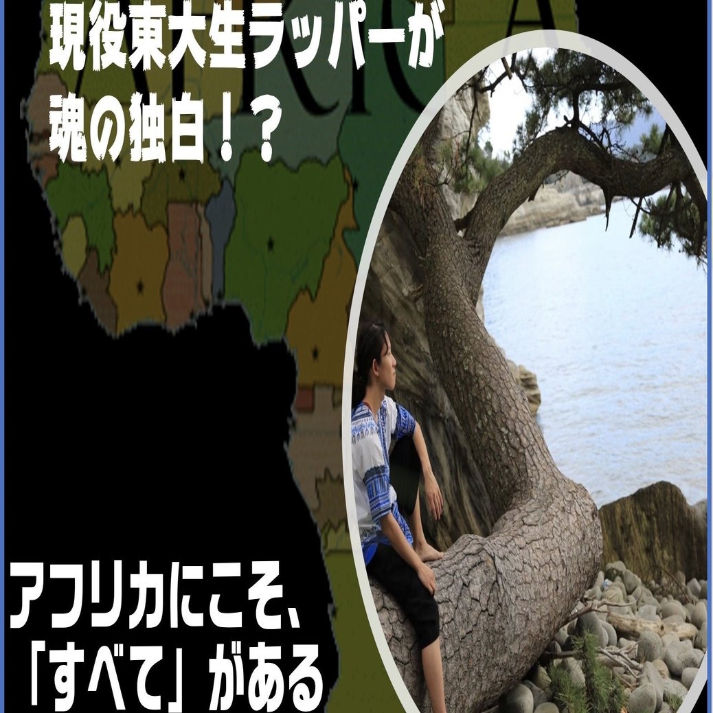 東大生ラッパーと大雑把につかむ世界史 アフリカ史 法念の世界史のーと Note