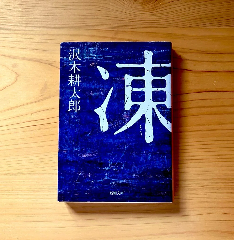 凍