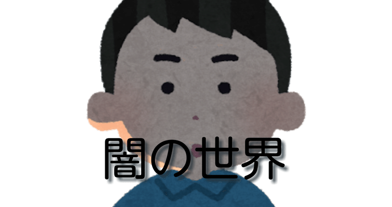 闇の世界へようこそ お金をかけない健康への道 闇の中 光を求め愛を叫ぶじゅにー Note 闇の世界へようこそ お金をかけない健康への道 闇の中 光を求め愛を叫ぶじゅにー Note