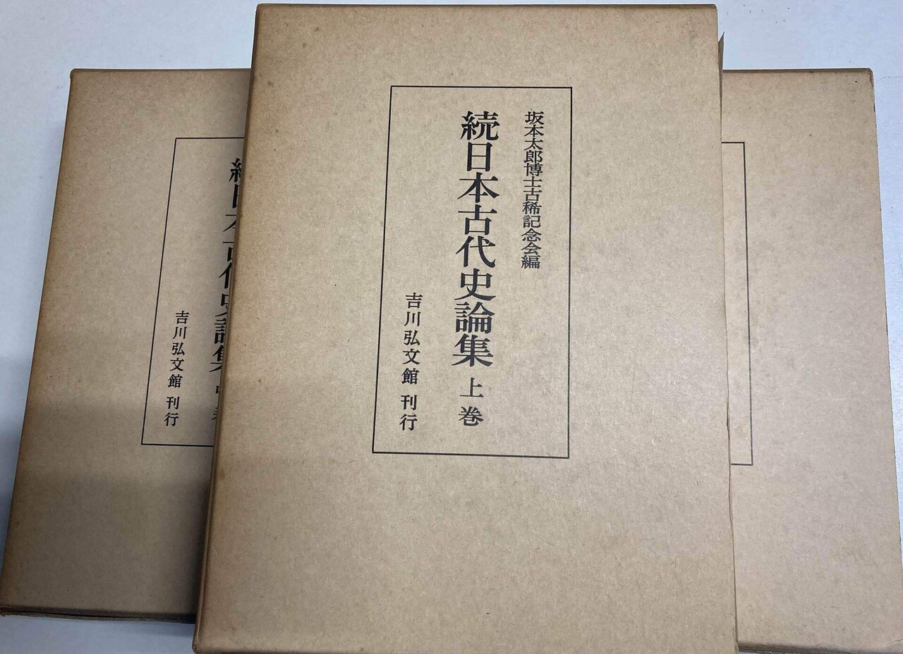 2種類6冊の記念論文集を今日入手｜鎌倉時代に遊ぶ