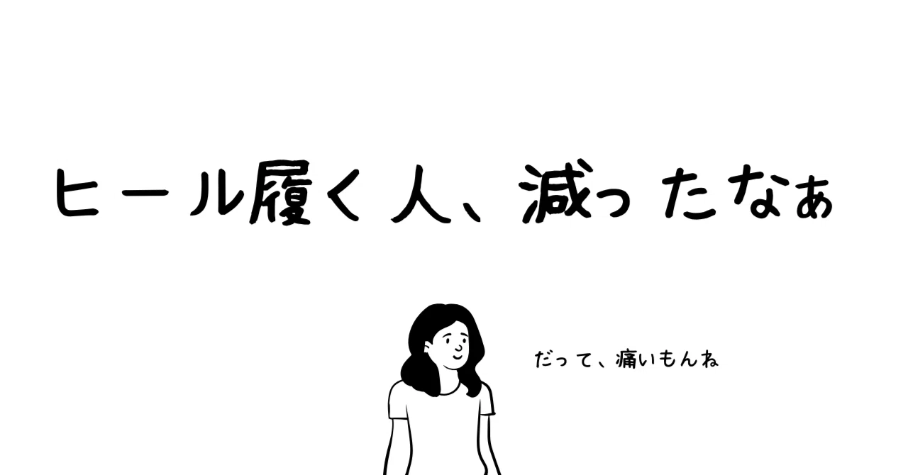 ヒール履く人、減ったなぁ(アラフォーのぼやき)|らけるこ