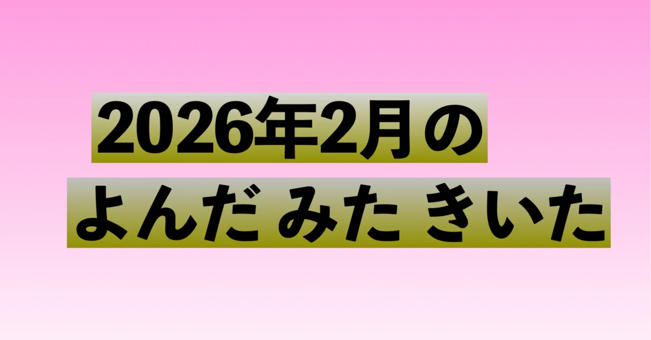 2026年2月のよんだ みた きいた｜染谷拓郎