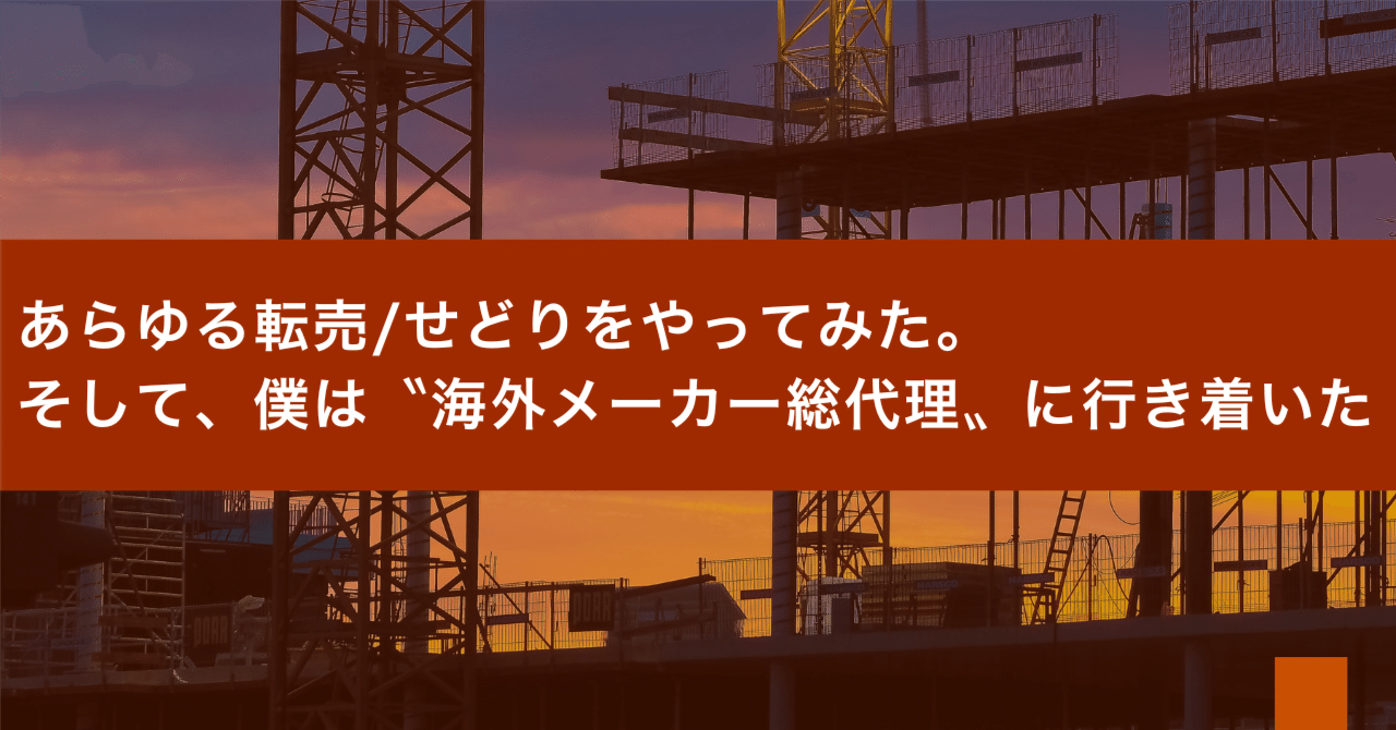 あらゆる転売/せどりをやってみた。そして、僕は〝海外メーカー総代理