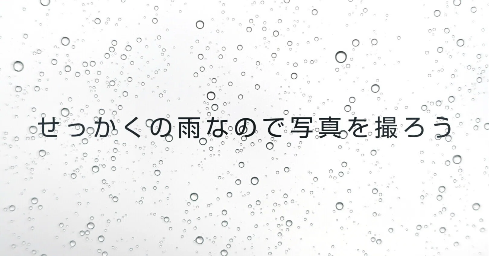 一滴の雨 せっかくの雨なので写真を撮ろう｜kazukame12