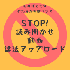 5月12日　STOP! 絵本の読み聞かせ動画 違法アップロード