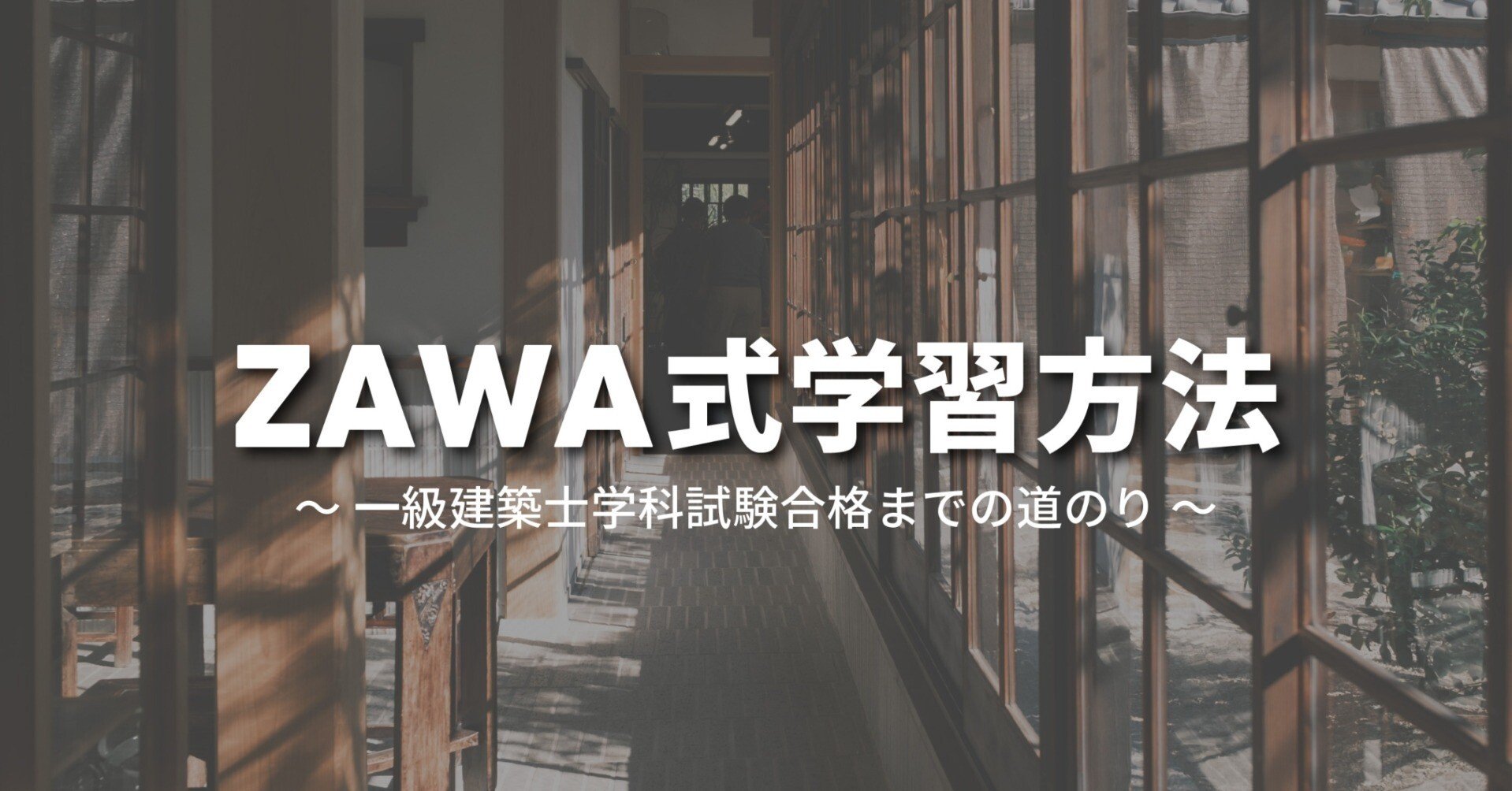 一級建築士学科試験合格に向けて実践した2つの方法｜ざわ
