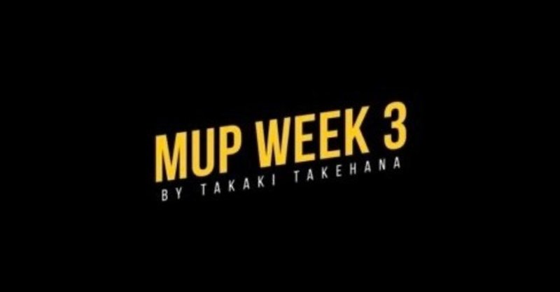 【MUPWEEK3】自己変革の準備