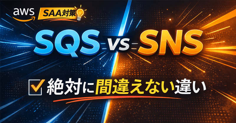 【初心者向け】SQS vs SNSを試験目線で徹底比較（SAA対策）