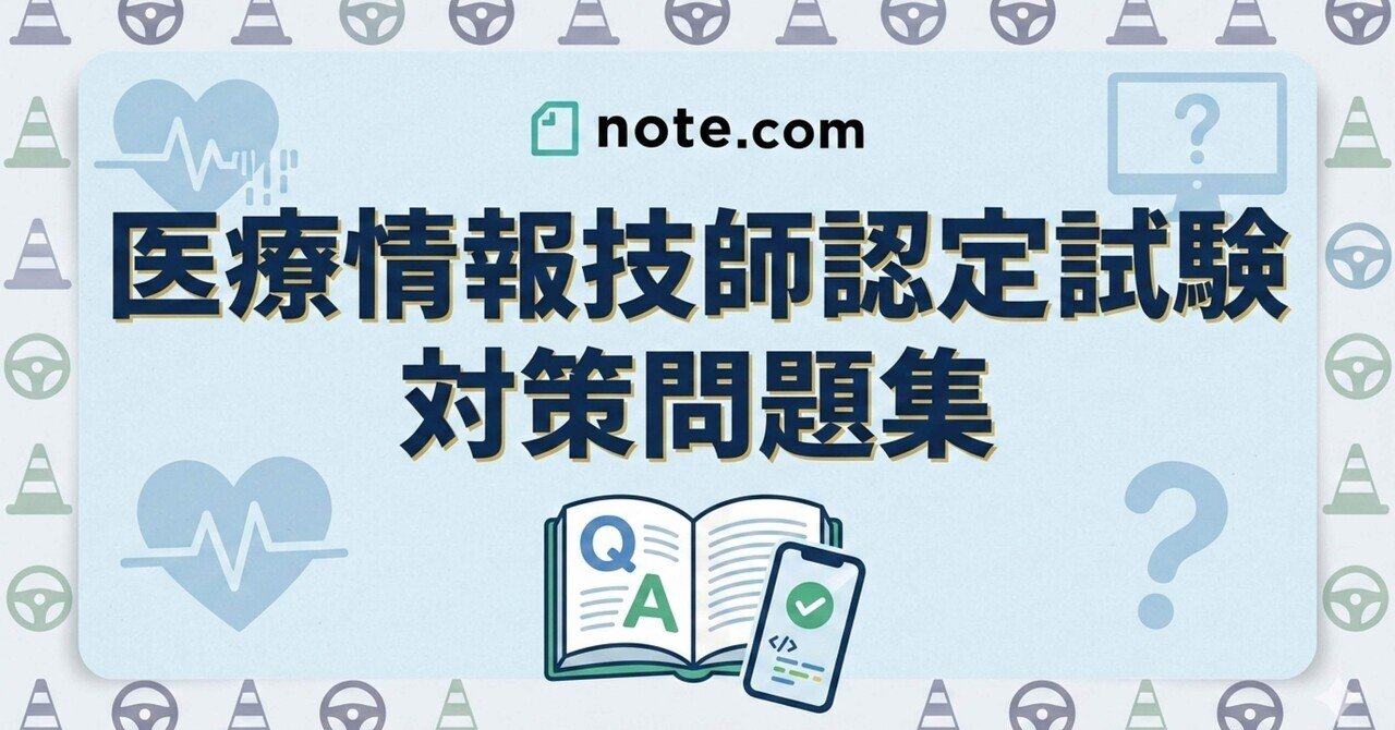 医療情報技師能力検定試験 厳選・頻出問題(2025年最新 100問)｜試験