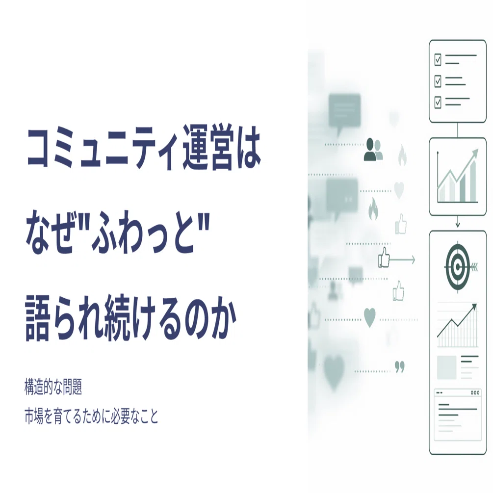 顧客獲得の核となるコミュニティ運営設計