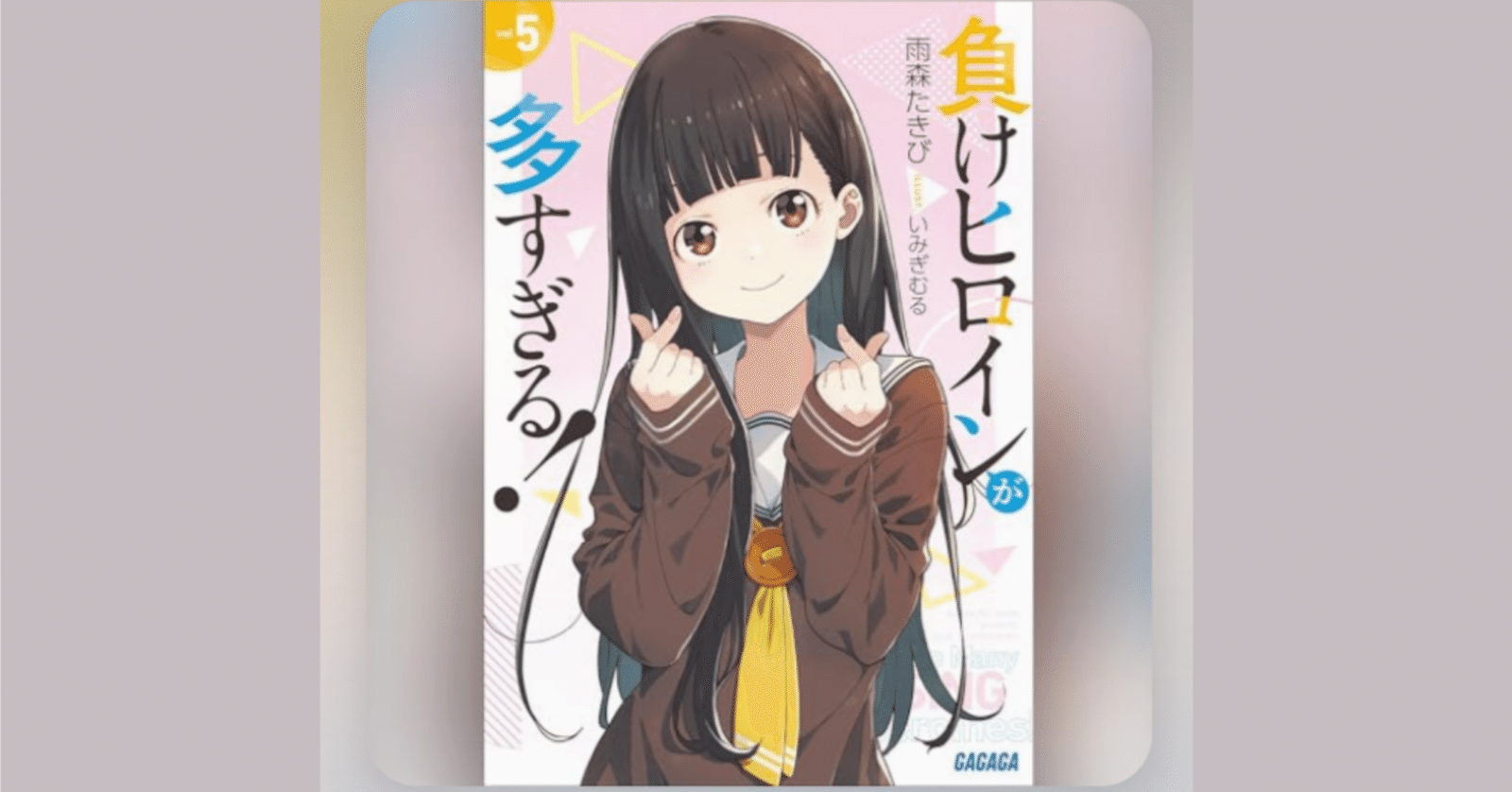 Audibleで『負けヒロインが多すぎる！』第5巻読了｜ミムラス