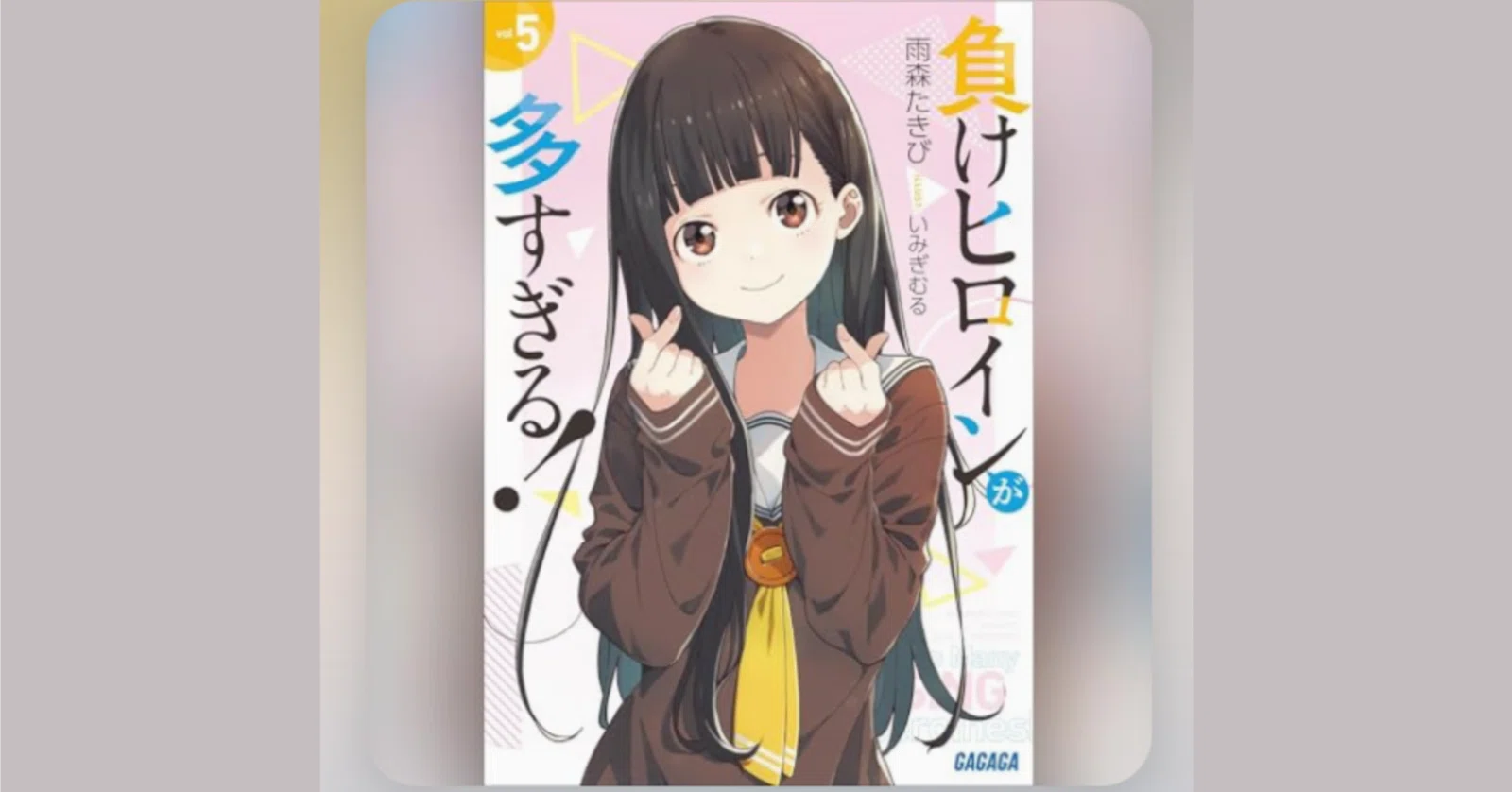 Audibleで『負けヒロインが多すぎる！』第5巻読了｜ミムラス