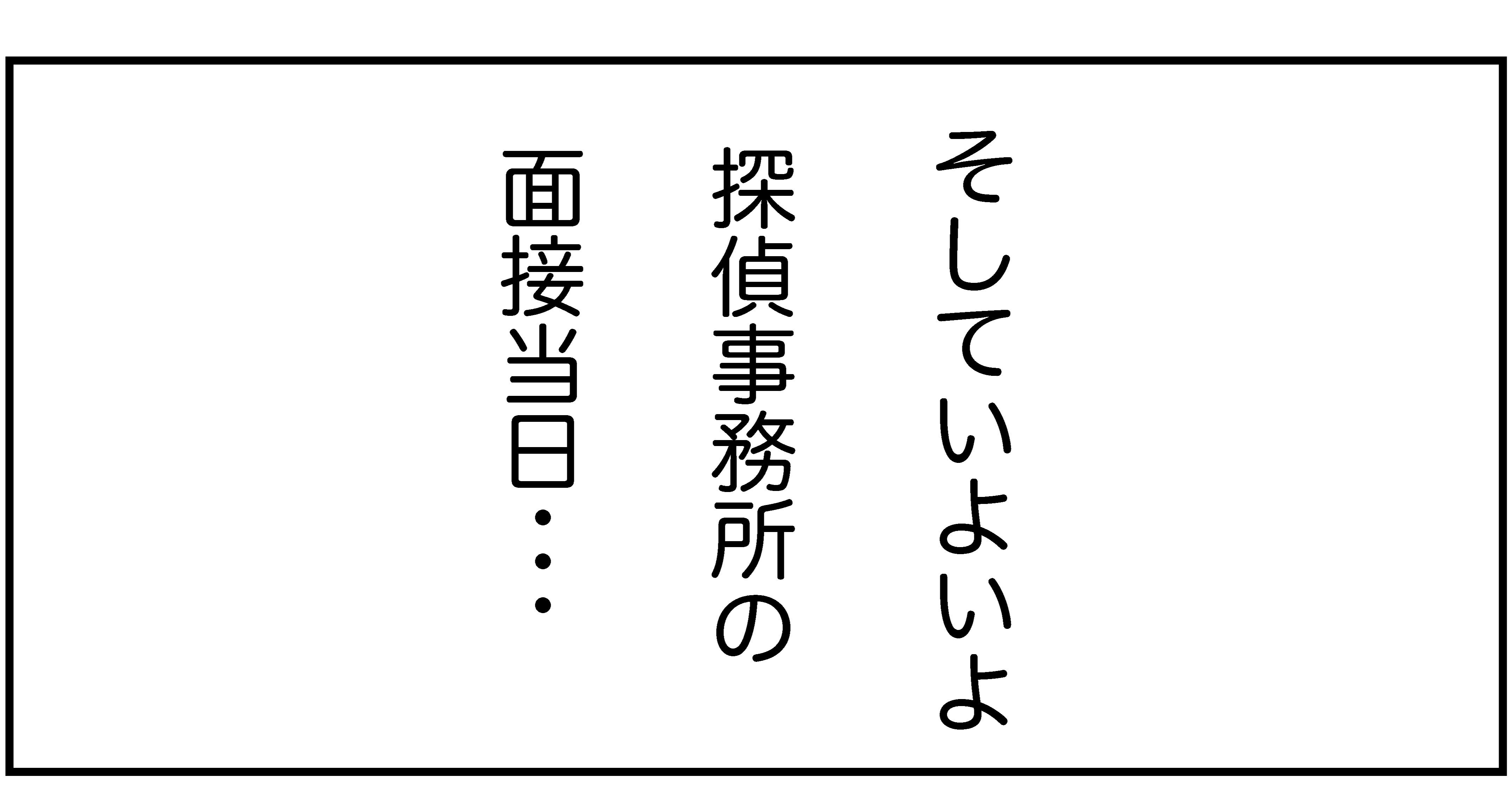 エッセイ漫画 新卒で探偵社に入社した話 面接編その1 野々 Note エッセイ漫画 新卒で探偵社に入社した話 面接編その1 野々 Note