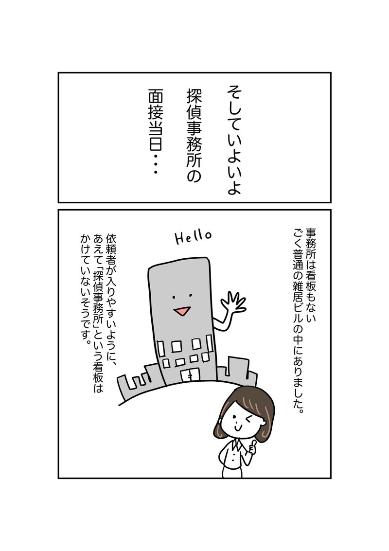 エッセイ漫画 新卒で探偵社に入社した話 面接編その1 野々 Note エッセイ漫画 新卒で探偵社に入社した話 面接編その1 野々 Note