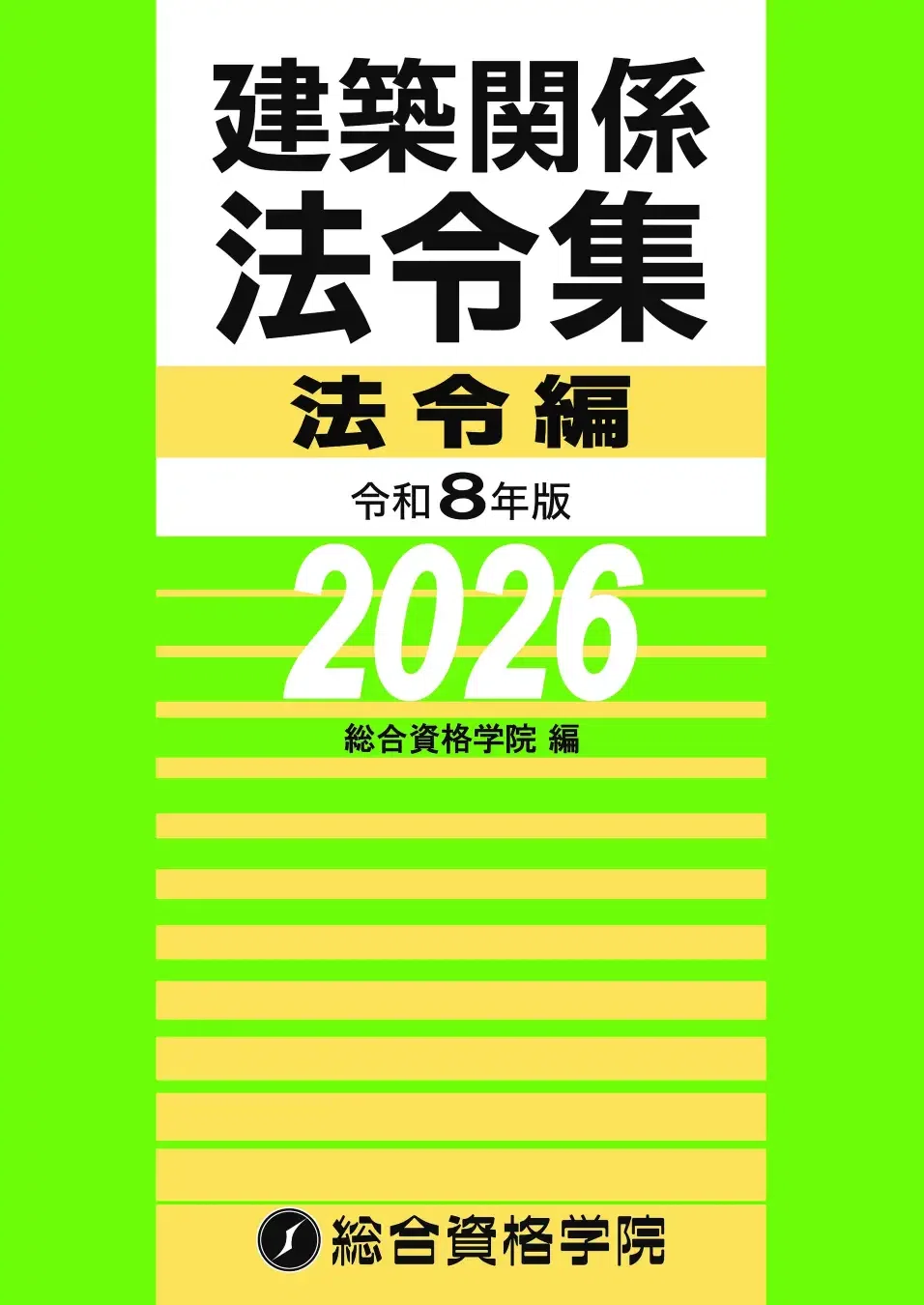 一級建築士 学科試験｜法令集のおすすめ・書き込みを完全解説【合否を