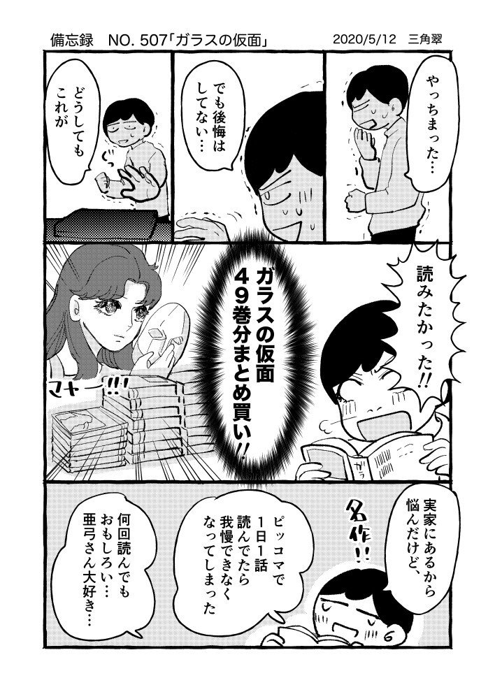 ガラスの仮面 三角翠 Misumi Midori Note ガラスの仮面 三角翠 Misumi Midori Note