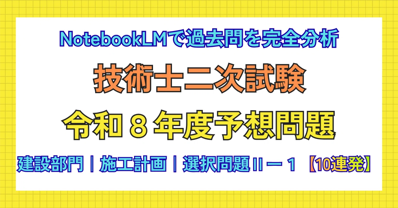令和8年度 技術士二次試験 経営工学部門 模擬試験問題 新技術 技術士二次試験【建設部門】令和8年度予想問題Ⅱー1【10連発