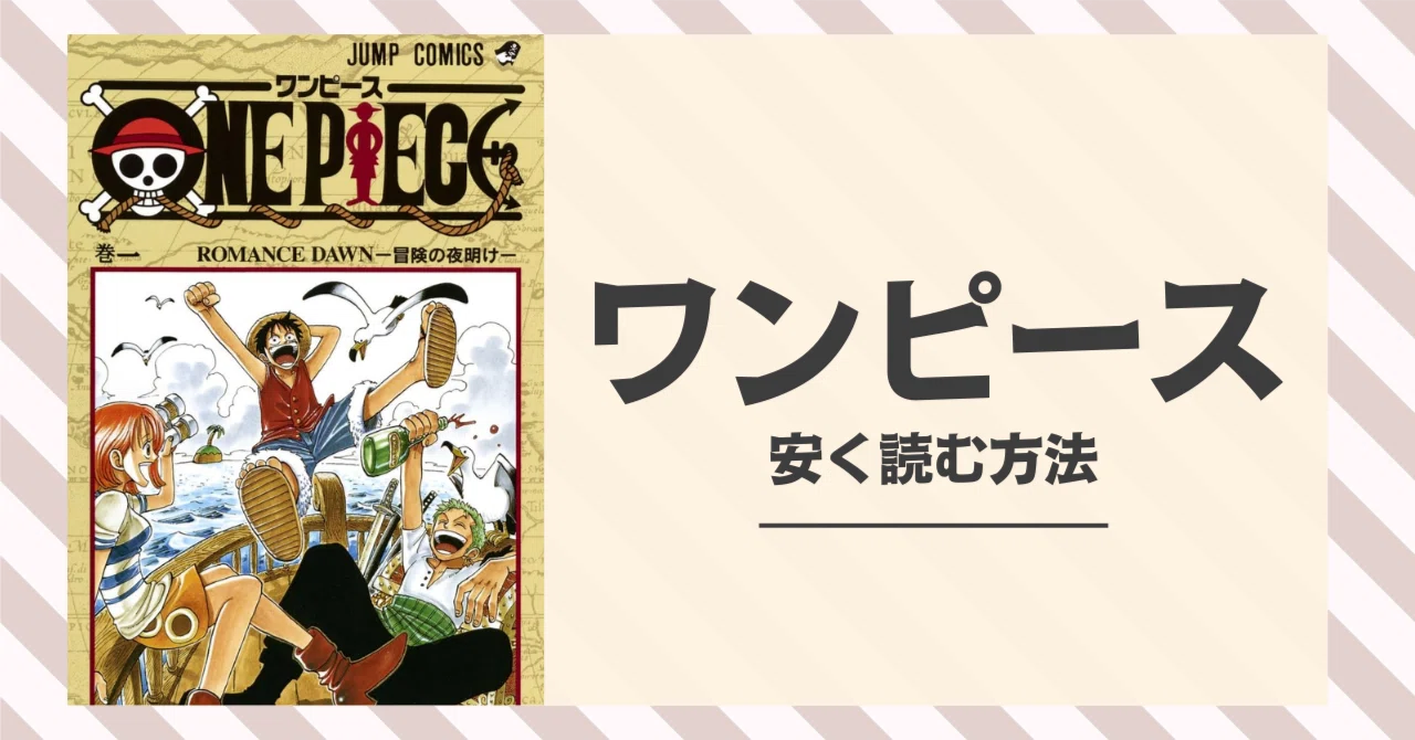 ワンピースを安く買う方法｜クーポン・セール情報まとめ｜電子書籍ハウス