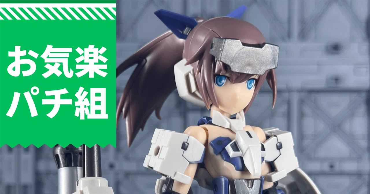 お気楽パチ組｜FA:G 迅雷〈ランサーVer.〉を組んでみた｜阿藤 根久
