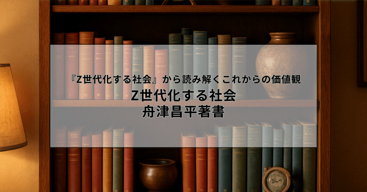 Z世代が社会を変える理由｜『Z世代化する社会』から読み解くこれからの