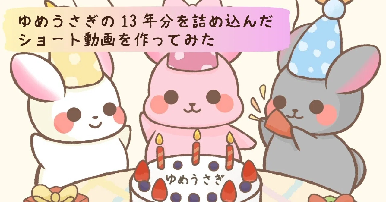 ゆめうさぎの13年分を詰め込んだショート動画を作ってみた｜kisa