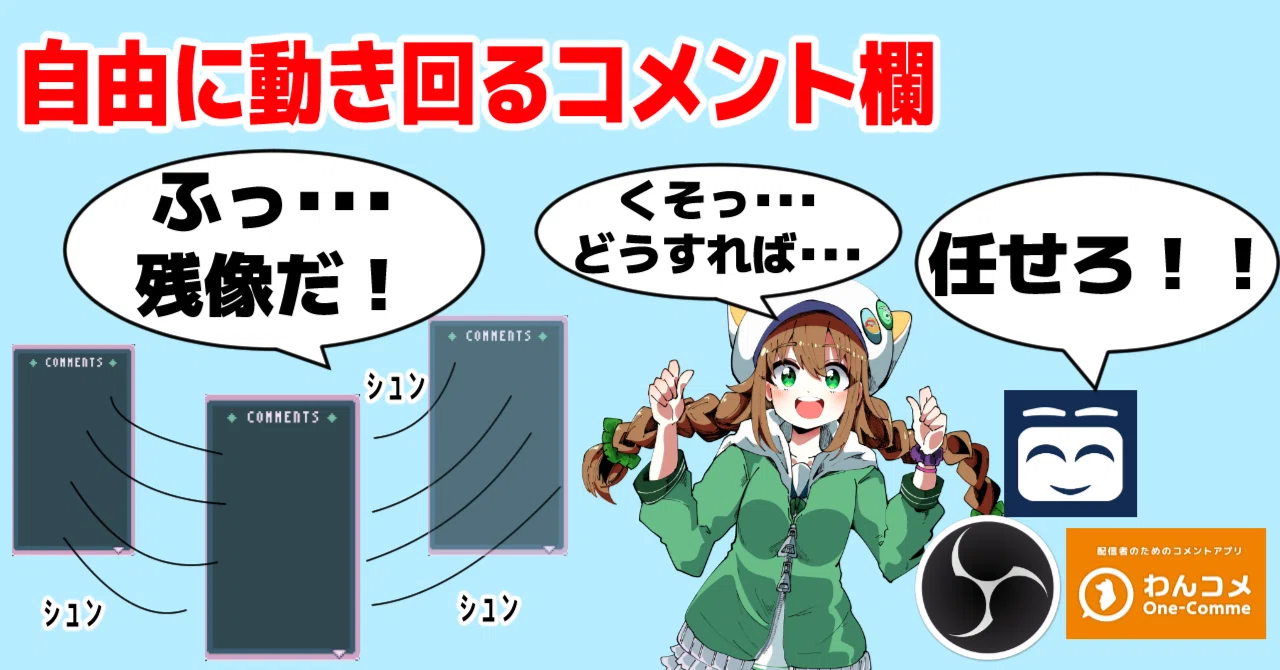 移動型コメント欄で配信レイアウトを問わずコメントを表示しよう｜なおろう