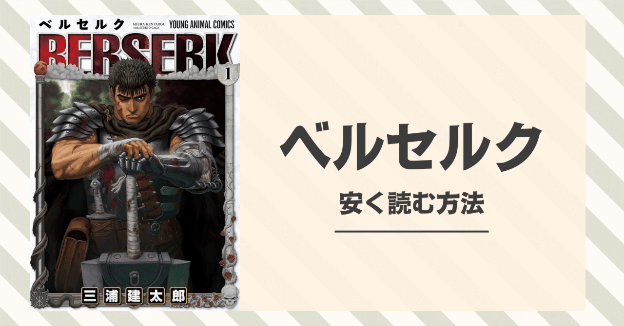 40巻越えのベルセルクを安く読む方法！クーポン・セール情報まとめ