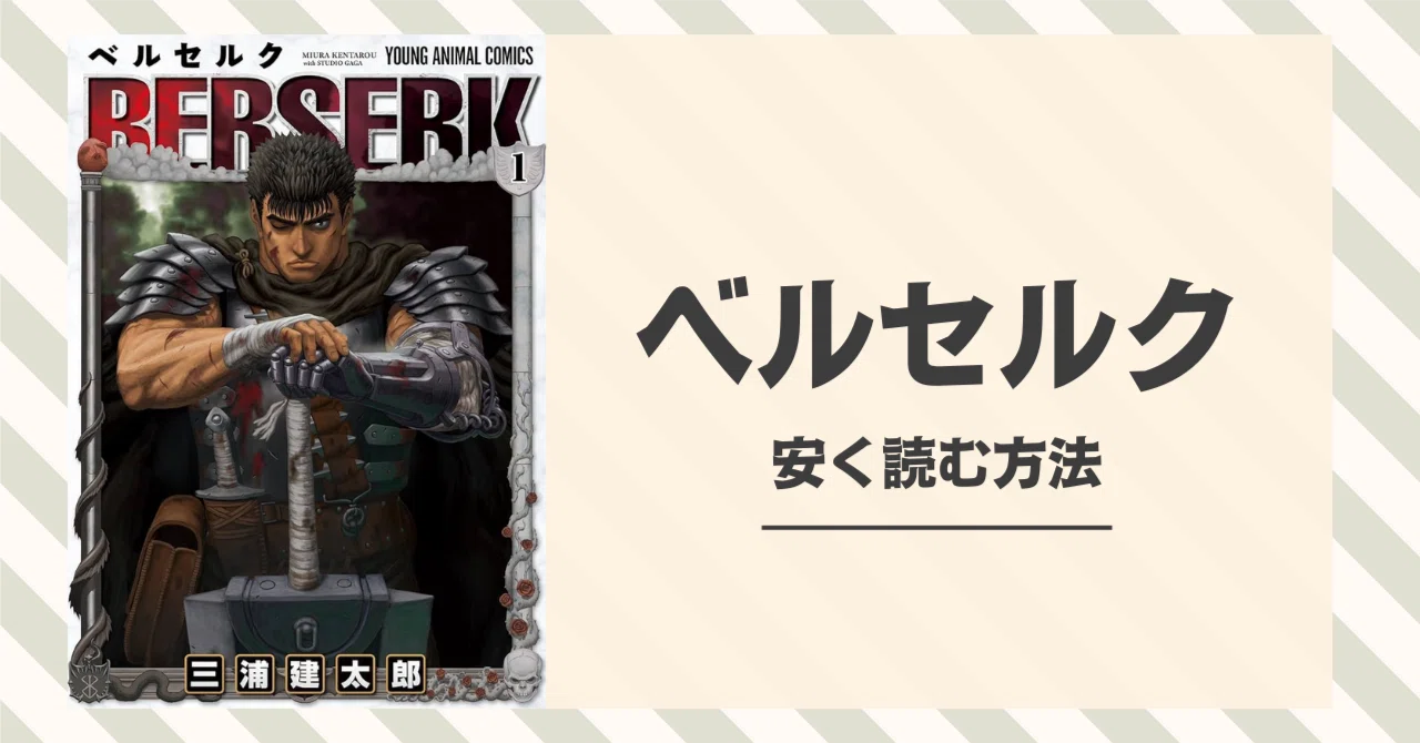 40巻越えのベルセルクを安く読む方法！クーポン・セール情報まとめ