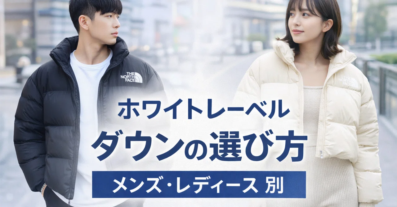 ノースフェイス ホワイトレーベル ダウンの選び方｜レディース・メンズ 