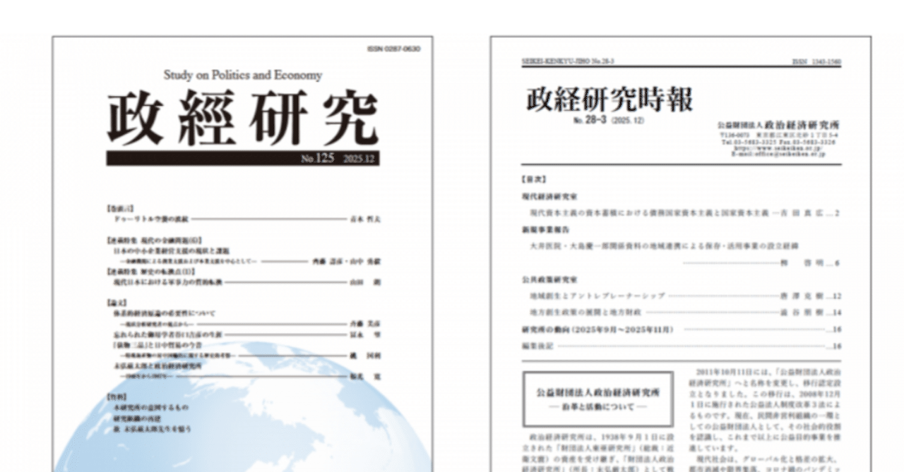 政治經濟研究所の活動案内-2026年版｜福光 寛 中国経済思想摘記