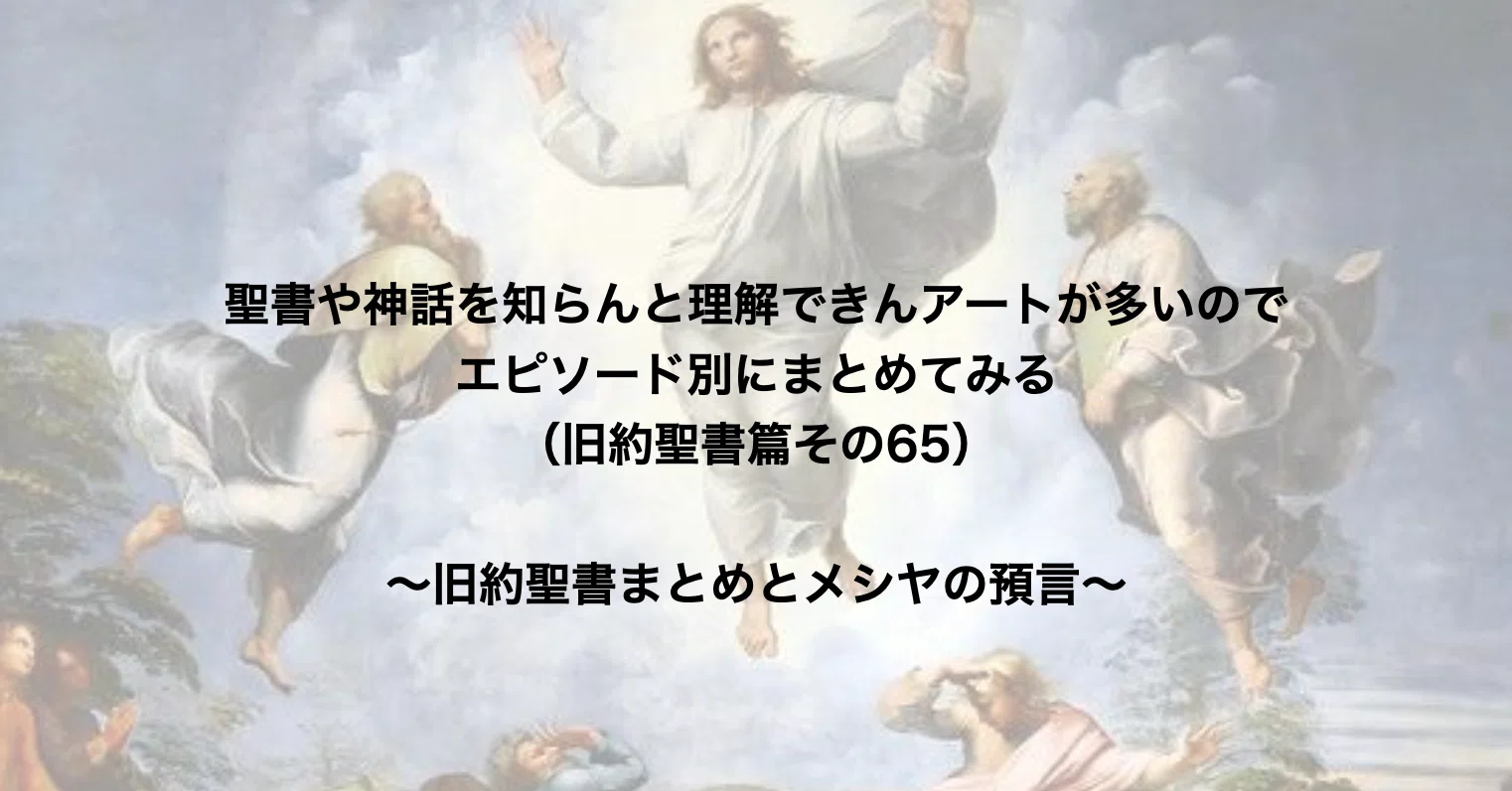 聖書や神話を知らんと理解できんアートが多いのでエピソード別にまとめてみる 旧約聖書篇65 旧約聖書まとめとメシヤの預言 さとなお 佐藤尚之 Note
