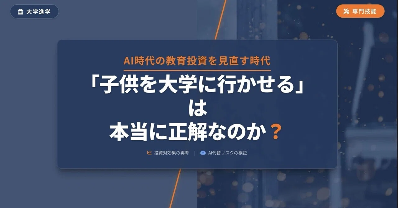 子供を大学に行かせる」は本当に正解？AI時代の教育投資を徹底検証
