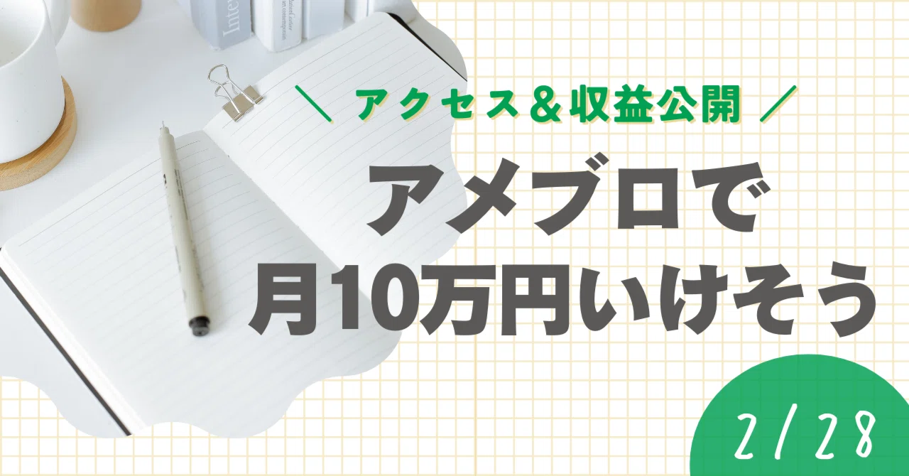 アメブロで月10万円いけそうな気がするぅぅ～(2月のPV＆報酬発生額を