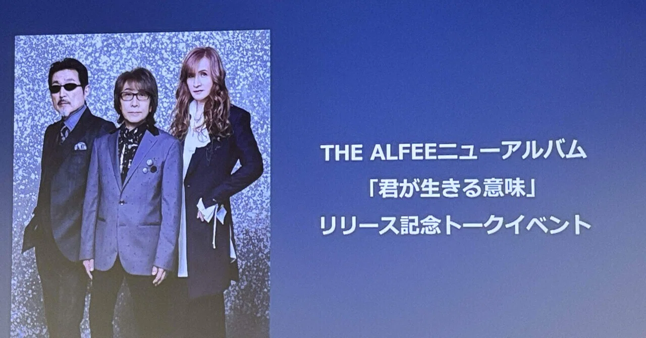 2026.02.28 THE ALFEE『君が生きる意味』リリースイベント レポート 2026.02.28 THE ALFEE『君が生きる意味』リリースイベント レポート