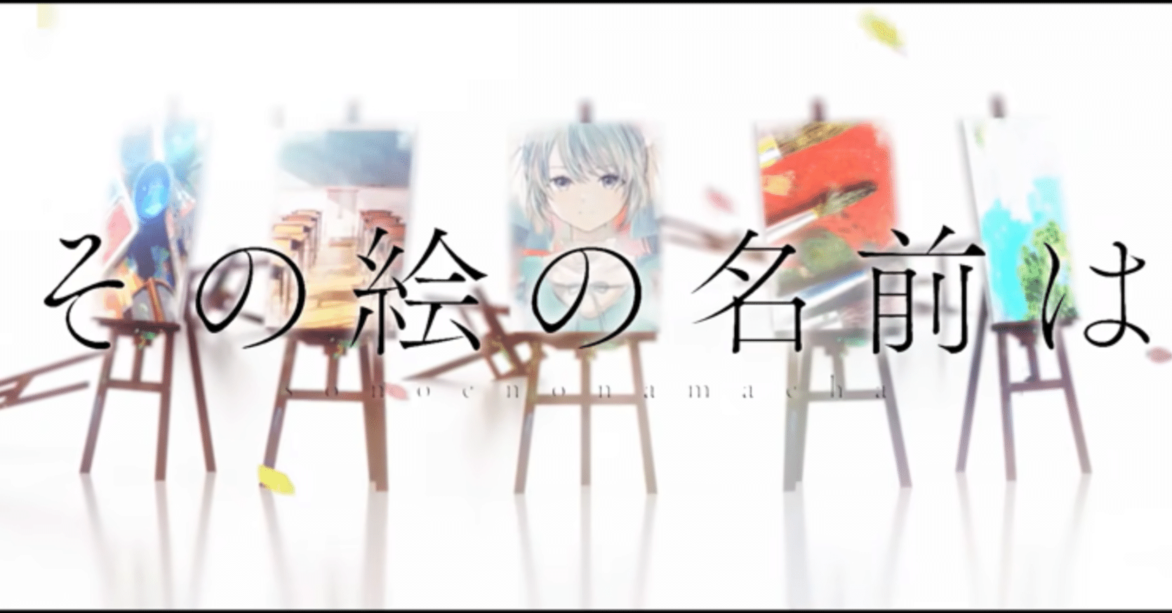 その絵の名前は - 蝶々P feat. 初音ミク｜lefthorse
