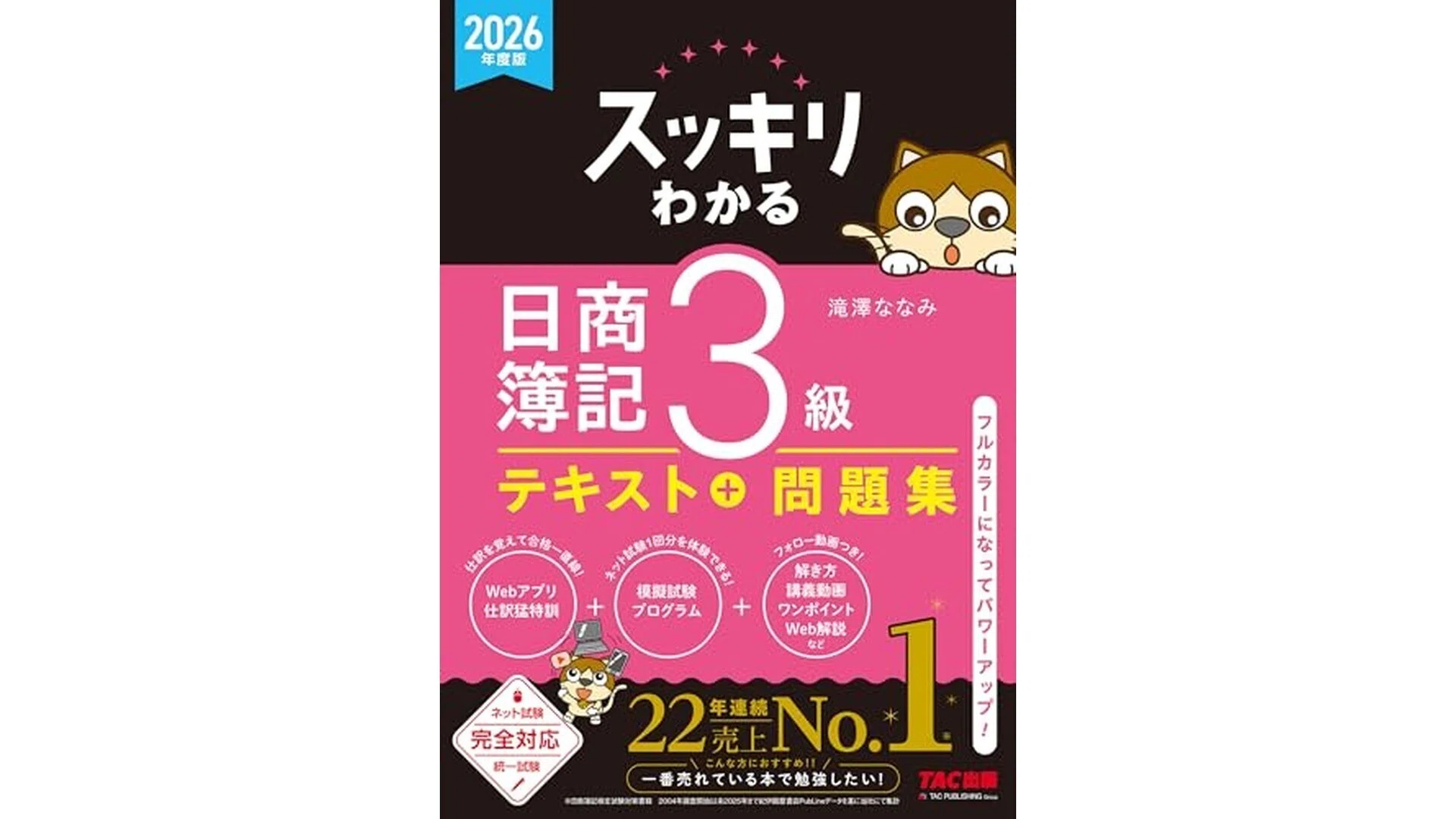 日商簿記3級 テキスト 問題集 スッキリわかる 滝澤ななみ 【公式通販】