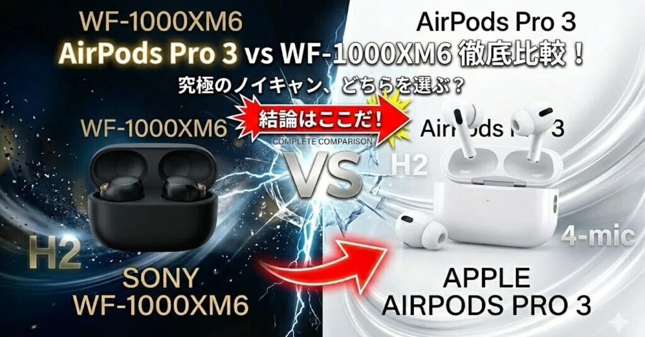 究極のイヤホンはどちら？】AirPodsPro 3 vs Sony WF-1000XM6｜てんま