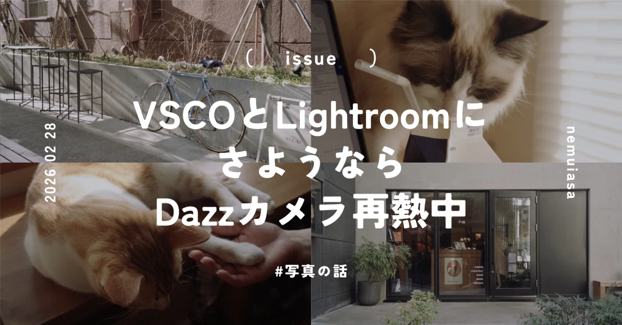 VSCOとLightroomにさようなら。Dazzカメラ出戻りの理由とわたしの設定