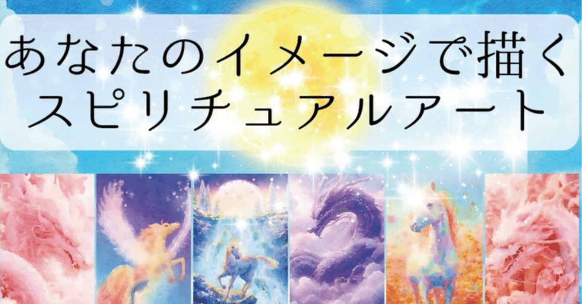 先着20様限定！『あなたのイメージで描くスピリチュアルアート』の