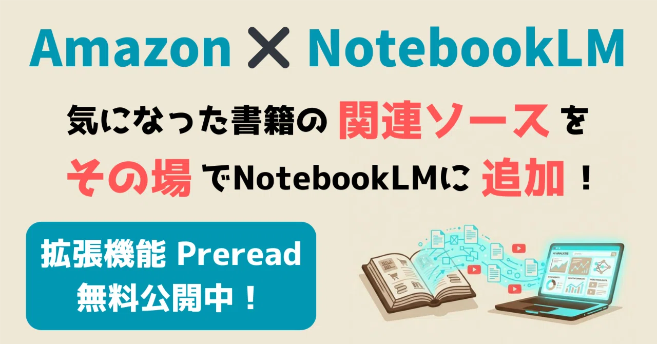 Preread ― Amazonで本を見つけたその場でNotebookLMに予習ソースを送る拡張機能｜はむっと｜読書が苦手なエンジニア