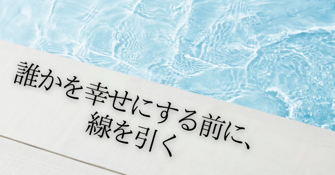 Draw a line before making someone happy｜- ishiki -思考を無重力にする