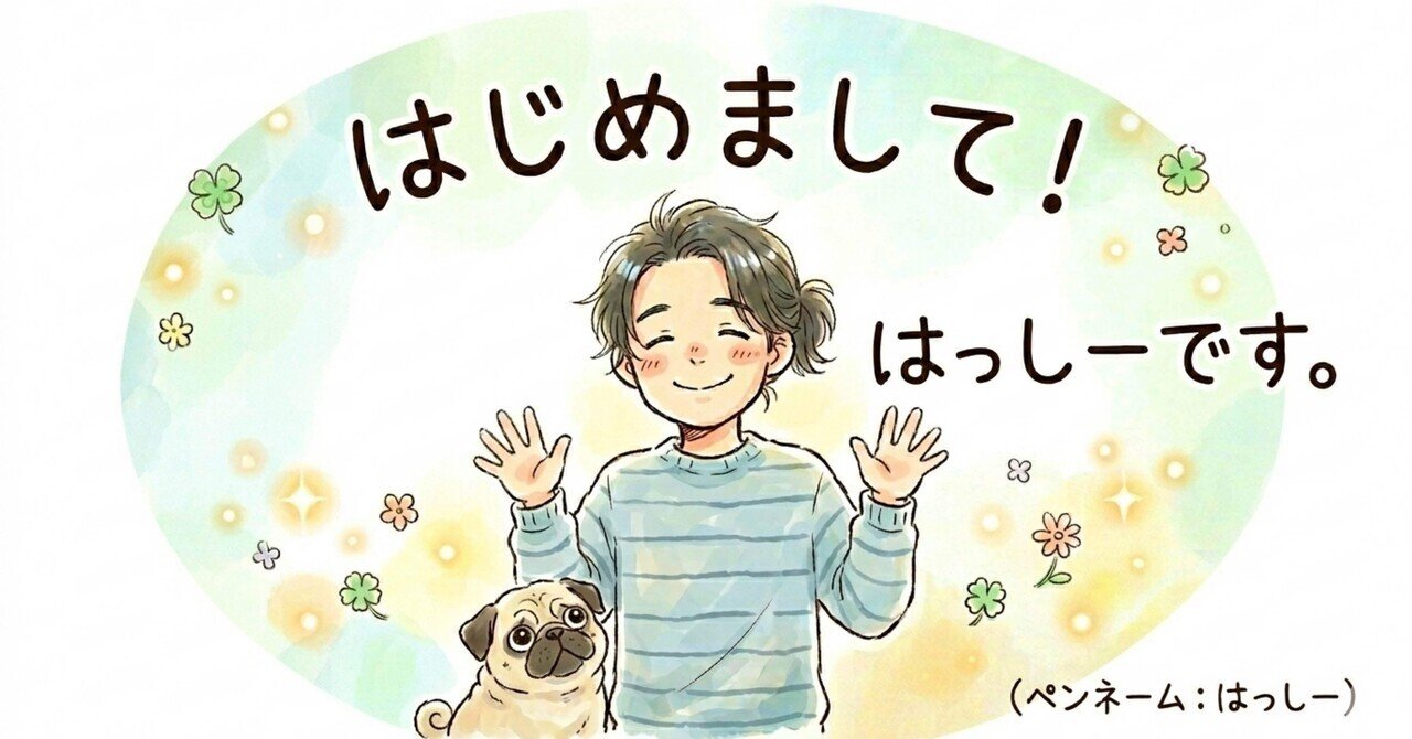 初めてのnote】自己紹介｜はっしー