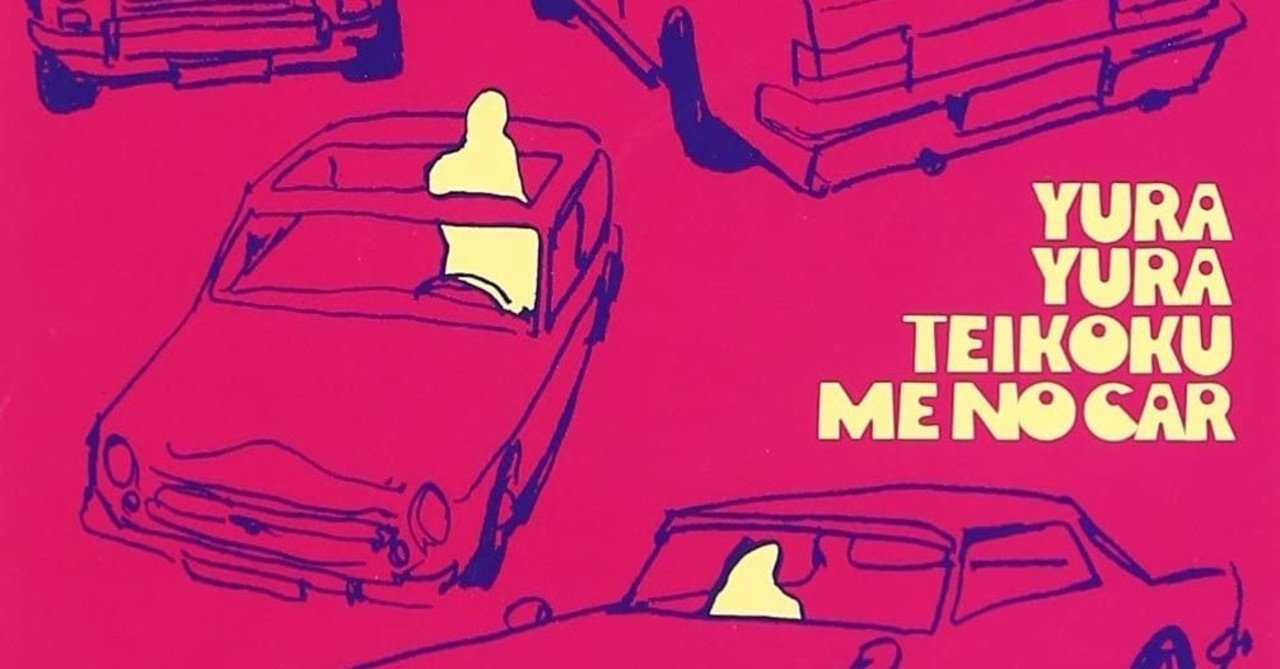 2枚目 ゆらゆら帝国 ミーのカー おは松 Note 2枚目 ゆらゆら帝国 ミーのカー おは松 Note