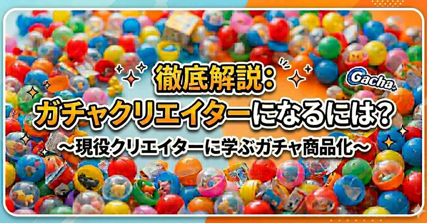 徹底解説：ガチャクリエイターになるには？〜現役クリエイターに学ぶ 