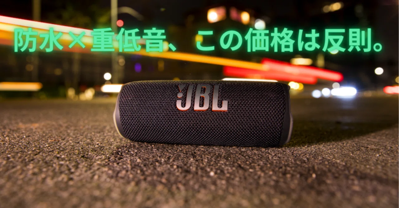 1万円台でここまでやる？JBL FLIP6が強すぎる。｜ガジェおじ