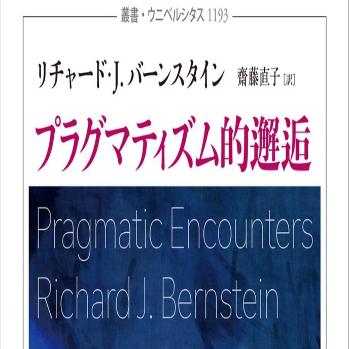 リチャード・J．バーンスタイン『プラグマティズム的転回』（齋藤直子
